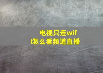 电视只连wifi怎么看频道直播