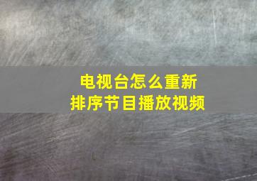 电视台怎么重新排序节目播放视频