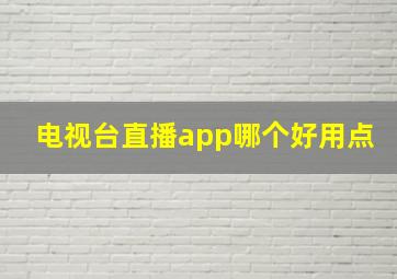 电视台直播app哪个好用点