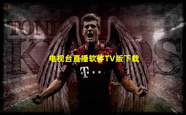 电视台直播软件TV版下载
