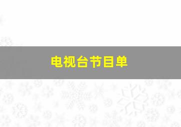 电视台节目单