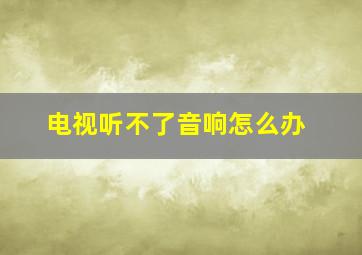 电视听不了音响怎么办