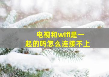 电视和wifi是一起的吗怎么连接不上