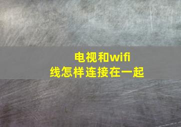 电视和wifi线怎样连接在一起