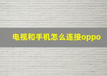 电视和手机怎么连接oppo