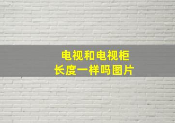 电视和电视柜长度一样吗图片