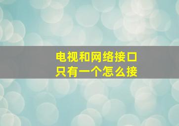 电视和网络接口只有一个怎么接