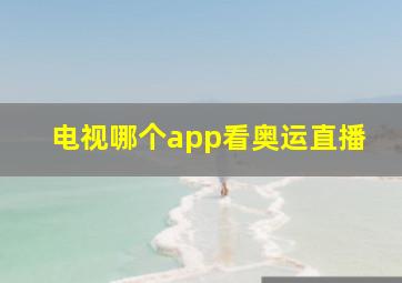 电视哪个app看奥运直播