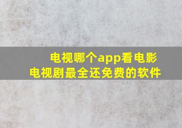 电视哪个app看电影电视剧最全还免费的软件