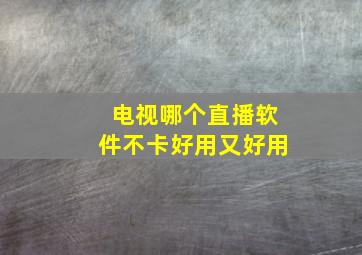 电视哪个直播软件不卡好用又好用