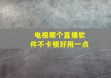 电视哪个直播软件不卡顿好用一点