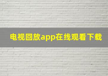 电视回放app在线观看下载