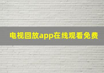 电视回放app在线观看免费