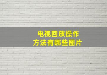 电视回放操作方法有哪些图片