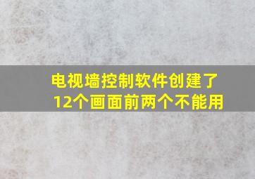 电视墙控制软件创建了12个画面前两个不能用