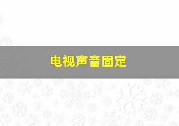 电视声音固定