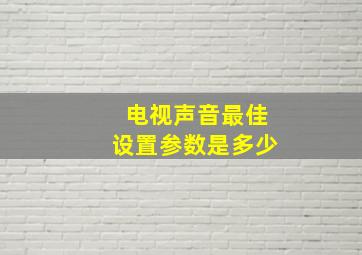 电视声音最佳设置参数是多少