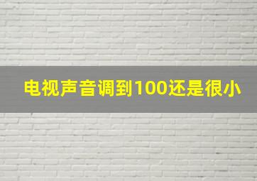 电视声音调到100还是很小