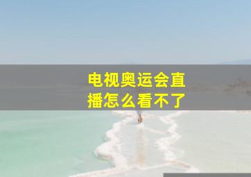 电视奥运会直播怎么看不了