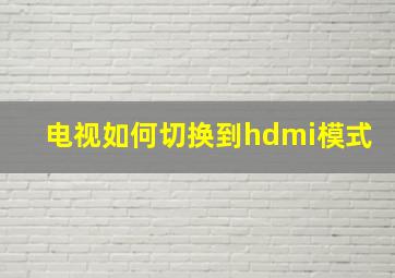 电视如何切换到hdmi模式