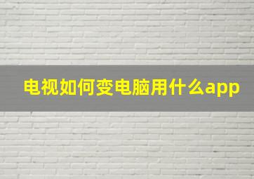 电视如何变电脑用什么app