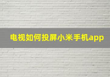 电视如何投屏小米手机app