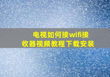 电视如何接wifi接收器视频教程下载安装