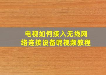 电视如何接入无线网络连接设备呢视频教程