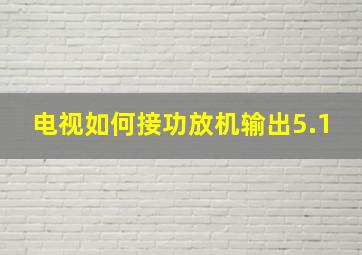 电视如何接功放机输出5.1