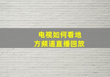 电视如何看地方频道直播回放