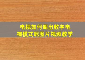 电视如何调出数字电视模式呢图片视频教学