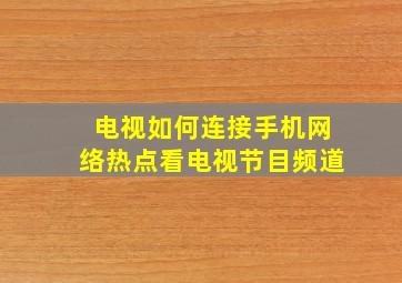 电视如何连接手机网络热点看电视节目频道