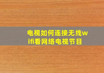 电视如何连接无线wifi看网络电视节目