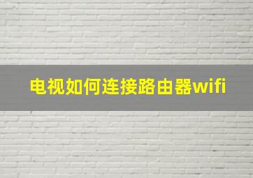 电视如何连接路由器wifi