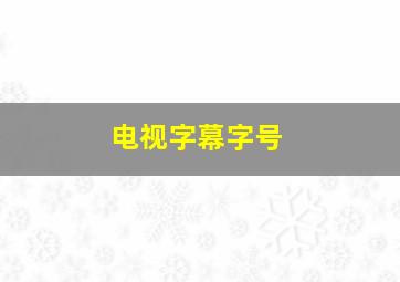 电视字幕字号