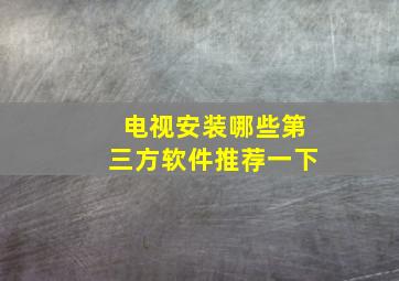 电视安装哪些第三方软件推荐一下