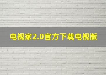 电视家2.0官方下载电视版