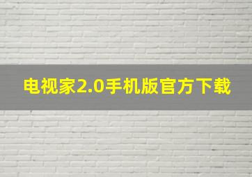 电视家2.0手机版官方下载