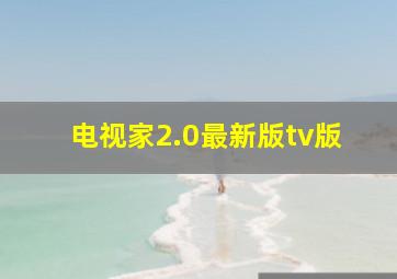 电视家2.0最新版tv版