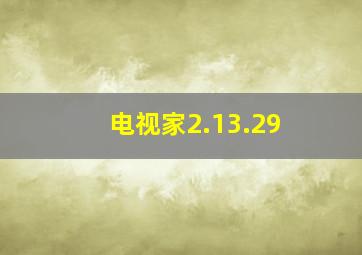 电视家2.13.29