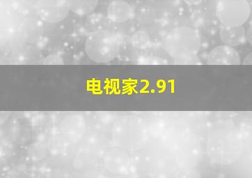 电视家2.91