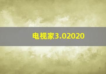 电视家3.02020