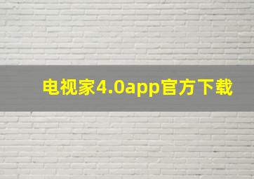 电视家4.0app官方下载