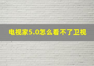 电视家5.0怎么看不了卫视