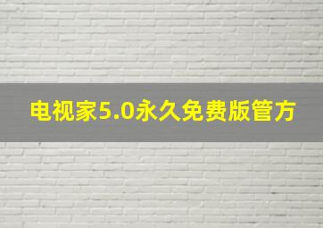 电视家5.0永久免费版管方