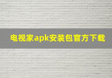 电视家apk安装包官方下载