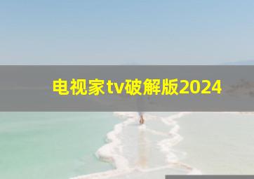 电视家tv破解版2024