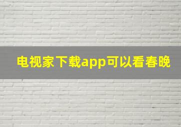 电视家下载app可以看春晚