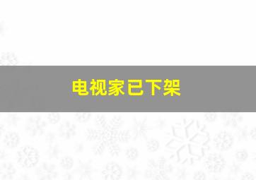 电视家已下架