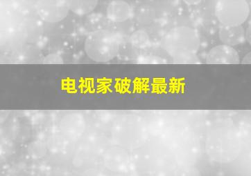 电视家破解最新